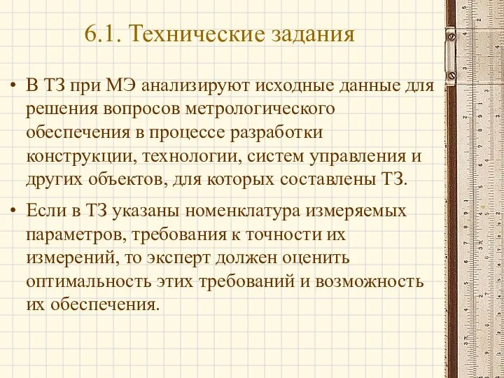 В ТЗ при МЭ анализируют исходные данные для решения вопросов метрологического