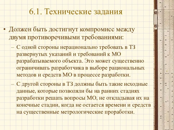 Должен быть достигнут компромисс между двумя противоречивыми требованиями: С одной стороны