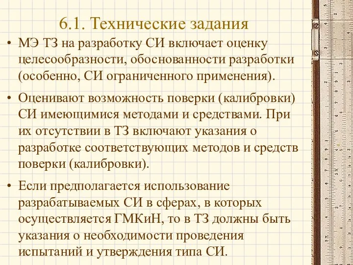 МЭ ТЗ на разработку СИ включает оценку целесообразности, обоснованности разработки (особенно,