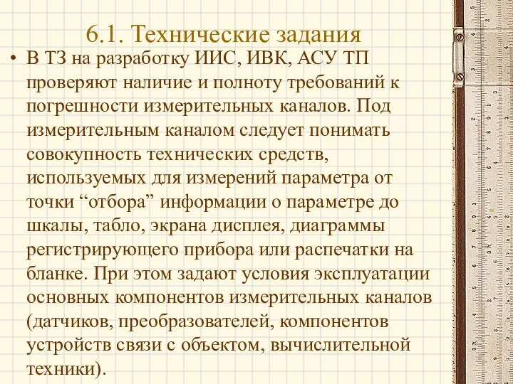 В ТЗ на разработку ИИС, ИВК, АСУ ТП проверяют наличие и