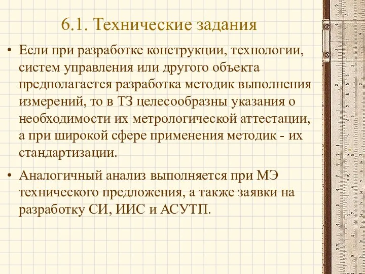 Если при разработке конструкции, технологии, систем управления или другого объекта предполагается