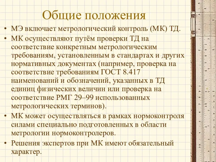 Общие положения МЭ включает метрологический контроль (МК) ТД. МК осуществляют путём