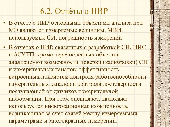 В отчете о НИР основными объектами анализа при МЭ являются измеряемые