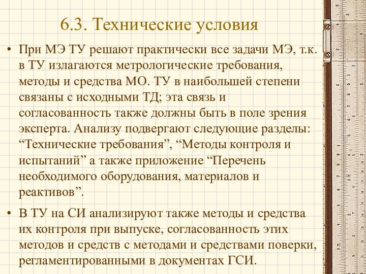 При МЭ ТУ решают практически все задачи МЭ, т.к. в ТУ