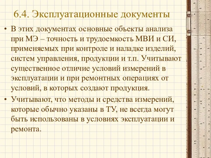 В этих документах основные объекты анализа при МЭ – точность и