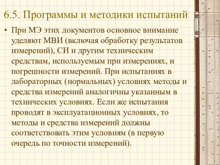 При МЭ этих документов основное внимание уделяют МВИ (включая обработку результатов