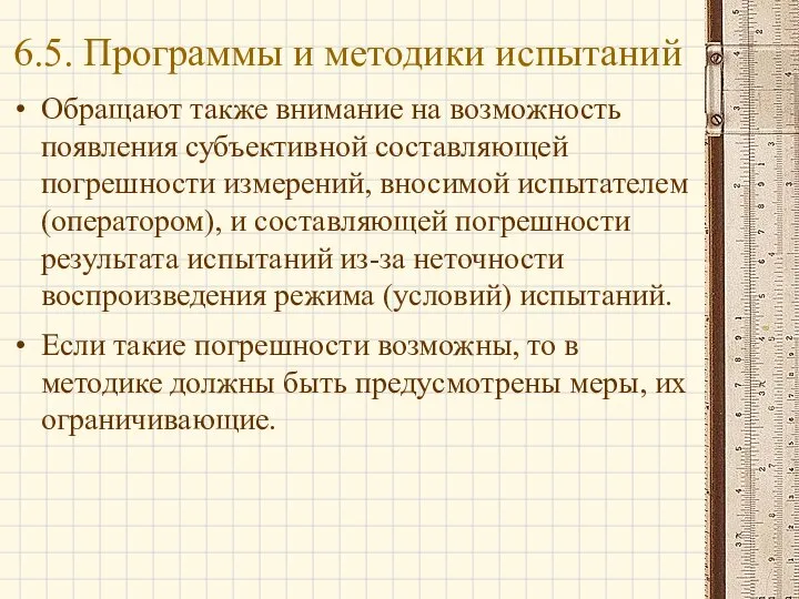 Обращают также внимание на возможность появления субъективной составляющей погрешности измерений, вносимой