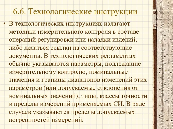 В технологических инструкциях излагают методики измерительного контроля в составе операций регулировки