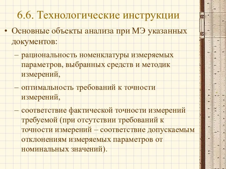 Основные объекты анализа при МЭ указанных документов: рациональность номенклатуры измеряемых параметров,