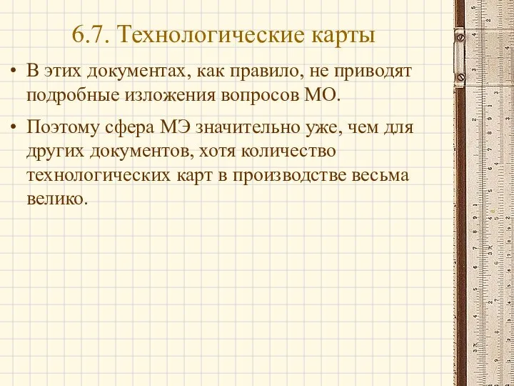 В этих документах, как правило, не приводят подробные изложения вопросов МО.