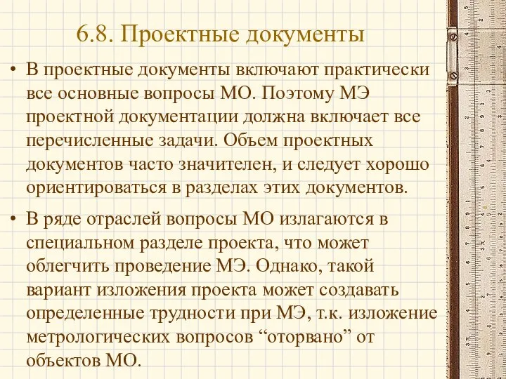 В проектные документы включают практически все основные вопросы МО. Поэтому МЭ