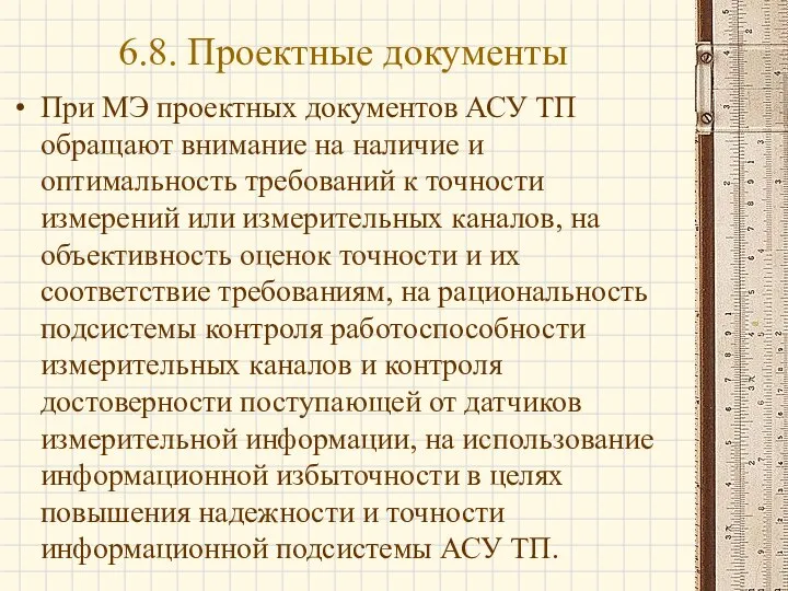 При МЭ проектных документов АСУ ТП обращают внимание на наличие и