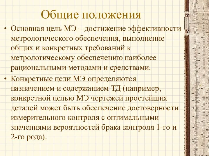 Общие положения Основная цель МЭ – достижение эффективности метрологического обеспечения, выполнение