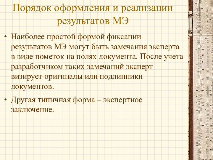 Наиболее простой формой фиксации результатов МЭ могут быть замечания эксперта в