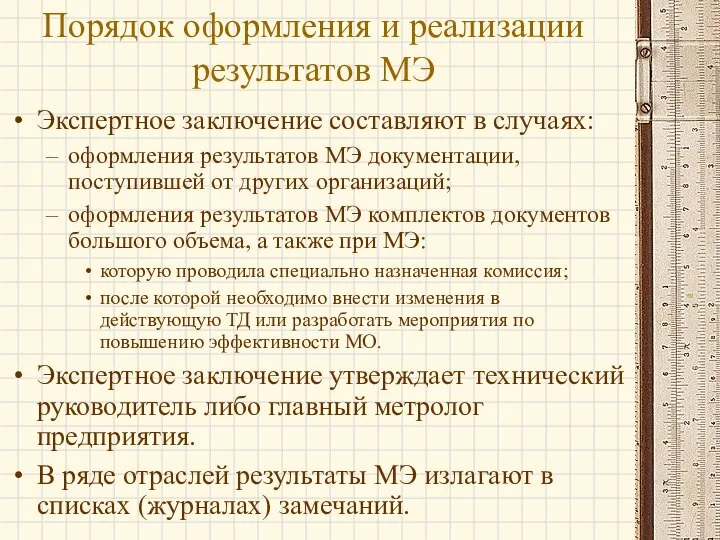 Экспертное заключение составляют в случаях: оформления результатов МЭ документации, поступившей от