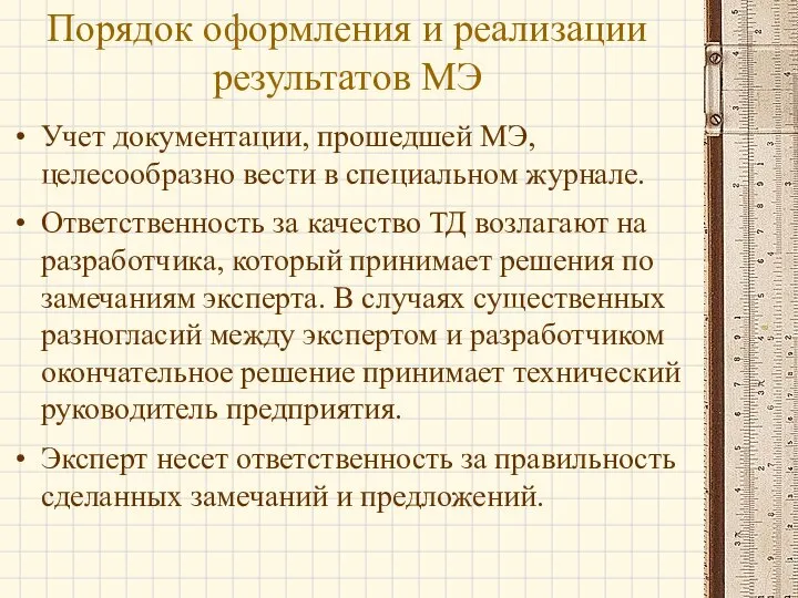 Учет документации, прошедшей МЭ, целесообразно вести в специальном журнале. Ответственность за