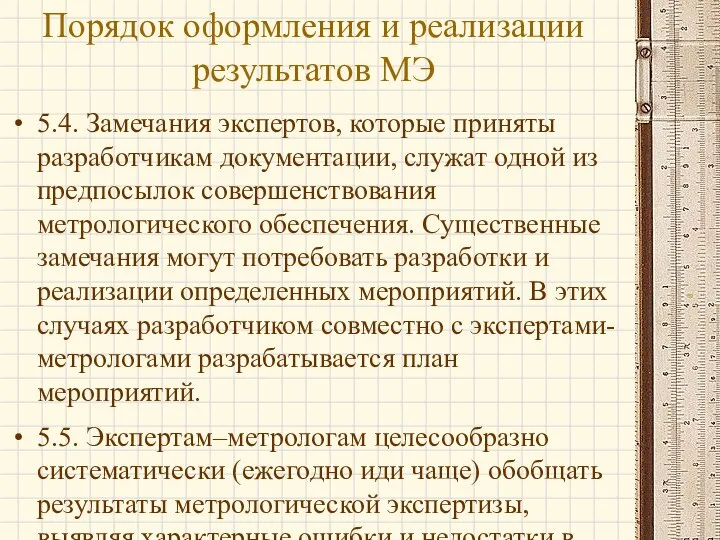 5.4. Замечания экспертов, которые приняты разработчикам документации, служат одной из предпосылок