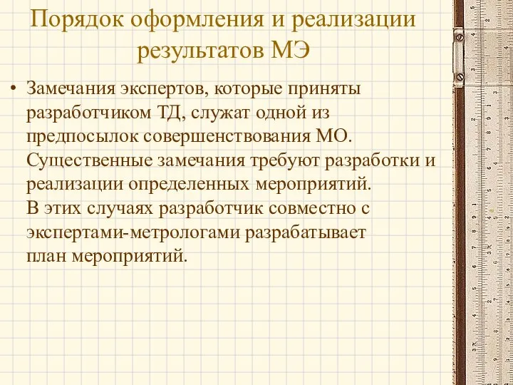 Замечания экспертов, которые приняты разработчиком ТД, служат одной из предпосылок совершенствования