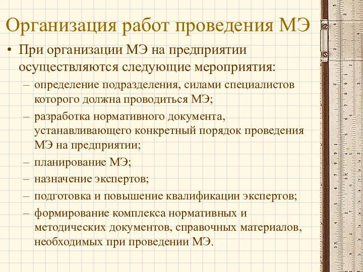 Организация работ проведения МЭ При организации МЭ на предприятии осуществляются следующие