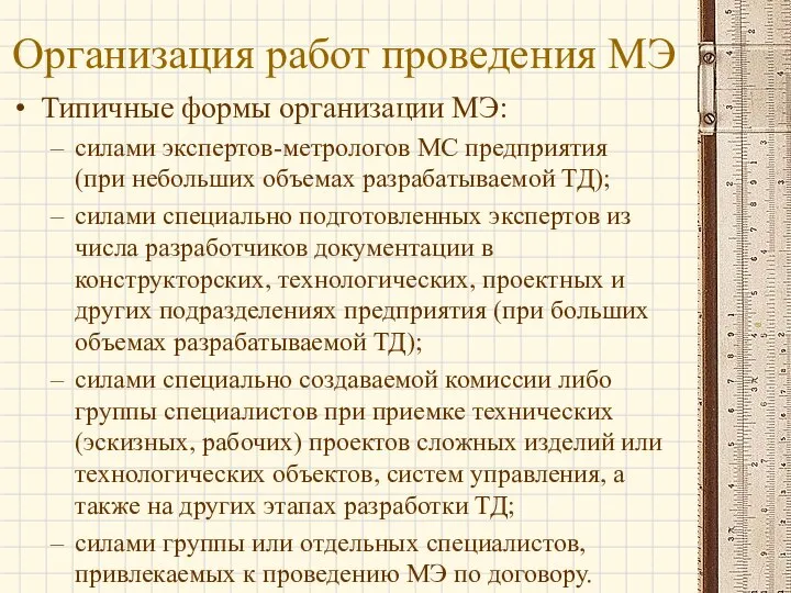 Организация работ проведения МЭ Типичные формы организации МЭ: силами экспертов-метрологов МС