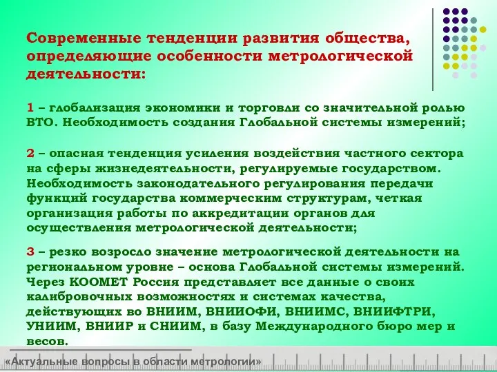 Современные тенденции развития общества, определяющие особенности метрологической деятельности: «Актуальные вопросы в