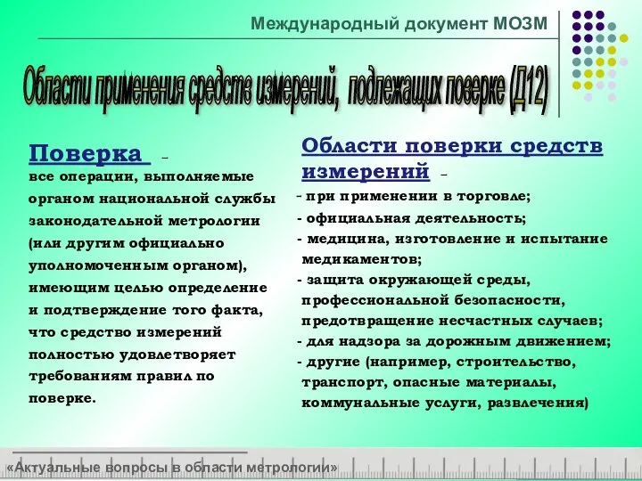 «Актуальные вопросы в области метрологии» Области применения средств измерений, подлежащих поверке