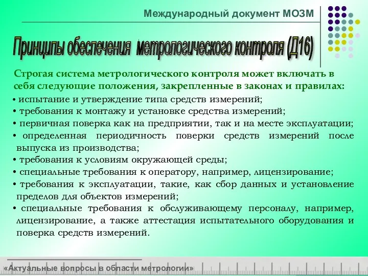 «Актуальные вопросы в области метрологии» Принципы обеспечения метрологического контроля (Д16) Международный