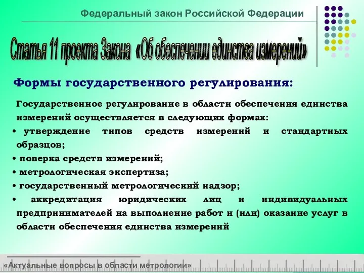 «Актуальные вопросы в области метрологии» Статья 11 проекта Закона «Об обеспечении