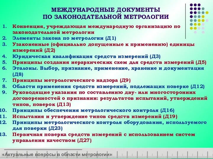 МЕЖДУНАРОДНЫЕ ДОКУМЕНТЫ ПО ЗАКОНОДАТЕЛЬНОЙ МЕТРОЛОГИИ «Актуальные вопросы в области метрологии» Конвенция,