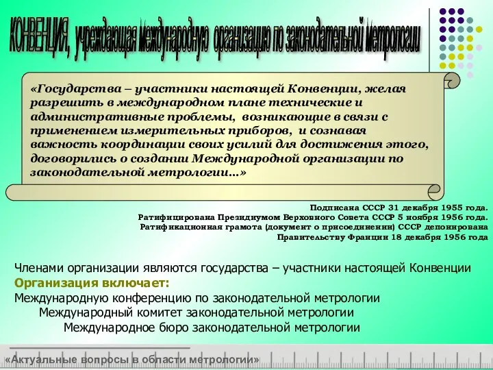 «Актуальные вопросы в области метрологии» КОНВЕНЦИЯ, учреждающая международную организацию по законодательной