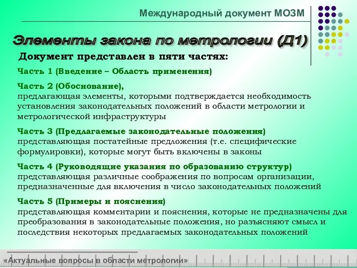 «Актуальные вопросы в области метрологии» Элементы закона по метрологии (Д1) Документ