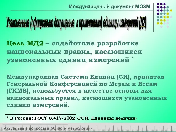 «Актуальные вопросы в области метрологии» Узаконенные (официально допущеные к применению) единицы