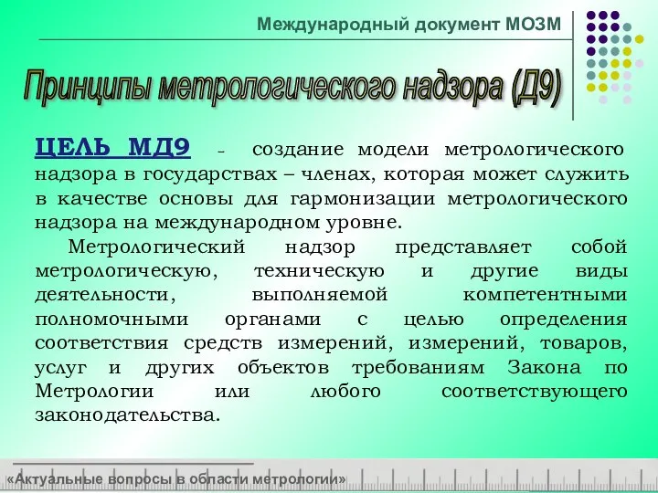 «Актуальные вопросы в области метрологии» Принципы метрологического надзора (Д9) Международный документ