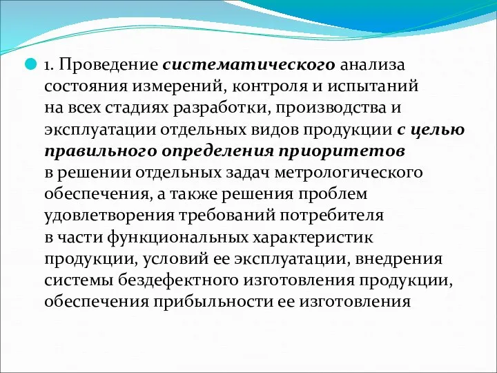 1. Проведение систематического анализа состояния измерений, контроля и испытаний на всех