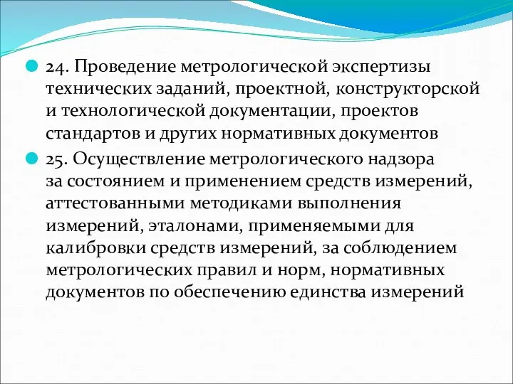 24. Проведение метрологической экспертизы технических заданий, проектной, конструкторской и технологической документации,