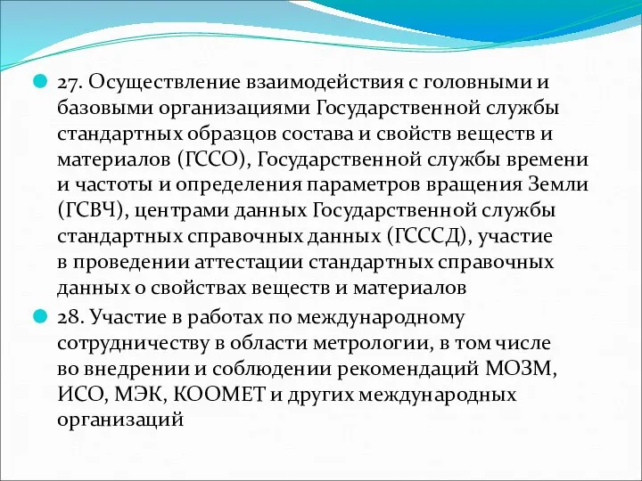 27. Осуществление взаимодействия с головными и базовыми организациями Государственной службы стандартных