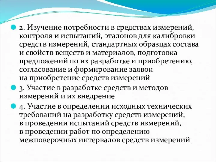 2. Изучение потребности в средствах измерений, контроля и испытаний, эталонов для