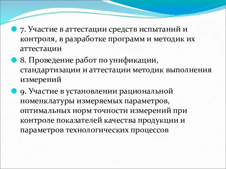 7. Участие в аттестации средств испытаний и контроля, в разработке программ