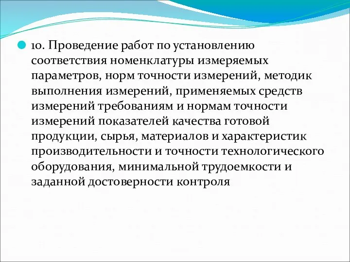 10. Проведение работ по установлению соответствия номенклатуры измеряемых параметров, норм точности