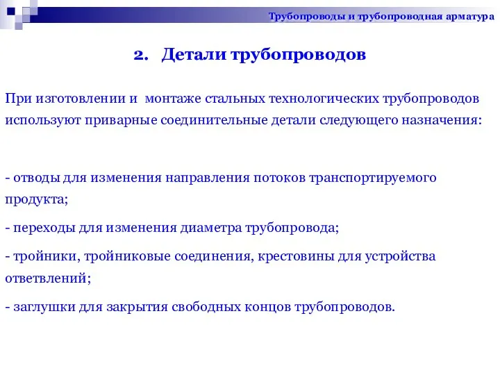 2. Детали трубопроводов При изготовлении и монтаже стальных технологических трубопроводов используют