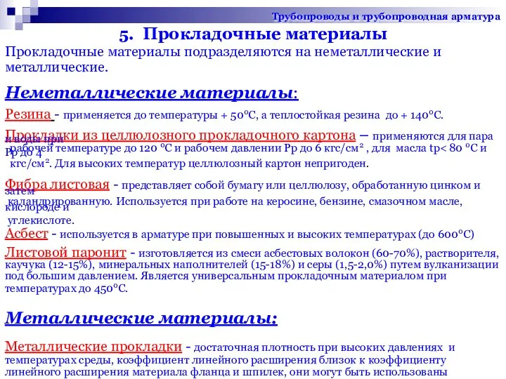 5. Прокладочные материалы Прокладочные материалы подразделяются на неметаллические и металлические. Неметаллические