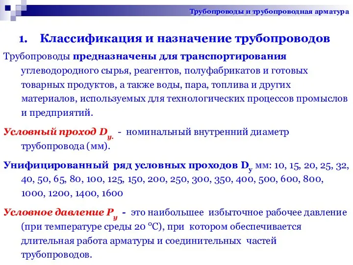 Классификация и назначение трубопроводов Трубопроводы предназначены для транспортирования углеводородного сырья, реагентов,