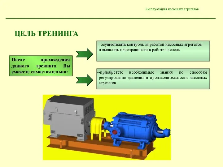 ЦЕЛЬ ТРЕНИНГА После прохождения данного тренинга Вы сможете самостоятельно: - осуществлять