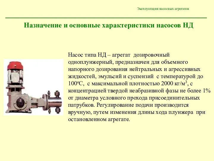 Эксплуатация насосных агрегатов Насос типа НД – агрегат дозировочный одноплунжерный, предназначен