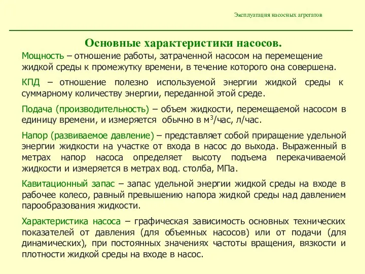 Эксплуатация насосных агрегатов Мощность – отношение работы, затраченной насосом на перемещение