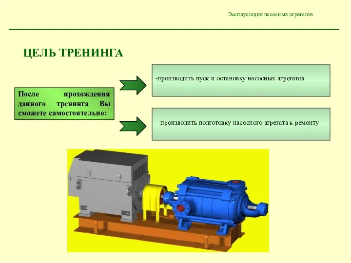 ЦЕЛЬ ТРЕНИНГА После прохождения данного тренинга Вы сможете самостоятельно: -производить пуск