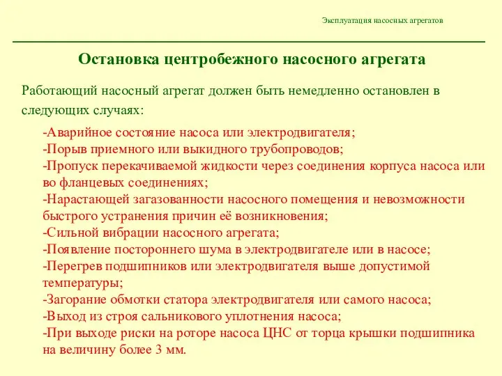 Эксплуатация насосных агрегатов Остановка центробежного насосного агрегата -Аварийное состояние насоса или