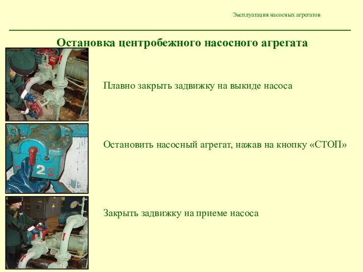 Эксплуатация насосных агрегатов Остановка центробежного насосного агрегата Плавно закрыть задвижку на