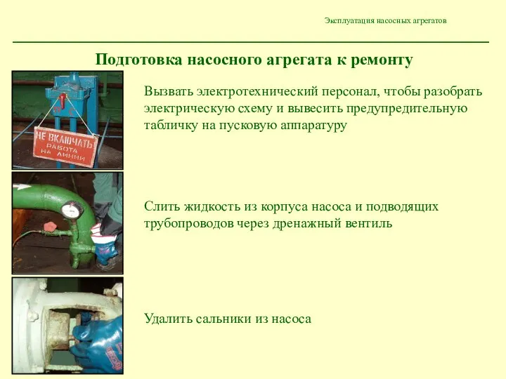 Эксплуатация насосных агрегатов Подготовка насосного агрегата к ремонту Вызвать электротехнический персонал,