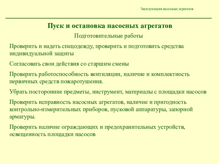 Эксплуатация насосных агрегатов Подготовительные работы Проверить и надеть спецодежду, проверить и